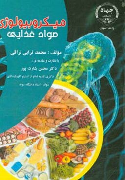 میکروبیولوژی مواد غذایی