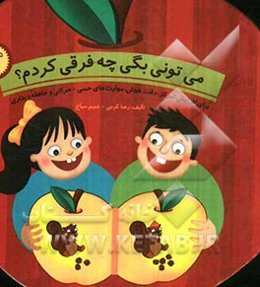 می‌تونی بگی چه فرقی کردم؟