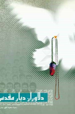 ‏‫دلاوران دیار مقدس‮‬‏‫: زندگی‌نامه و خاطره‌ی 43 شهید گرانقدر نیار (دیار مقدس)‮‬‬‏‫