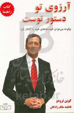 آرزوی تو دستور توست (آرزوی تو راهبرد توست): چگونه می‌توان خواسته‌های خود را آشکار کرد: کتاب راهنما