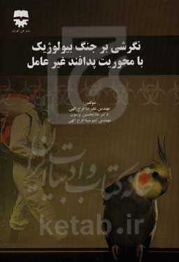 نگرشی بر جنگ بیولوژیک با محوریت پدافند غیرعامل