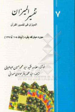تفسیر المیزان (المیزان فی تفسیر القرآن): سوره‌ی مبارکه‌ی بقره (‌آیات 35 تا 48)