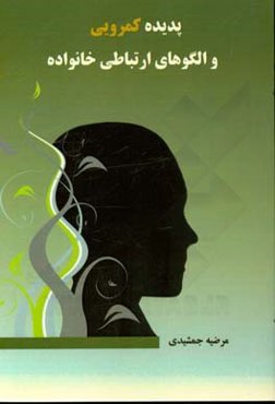 پدیده‌ی کمرویی و الگوهای ارتباطی خانواده