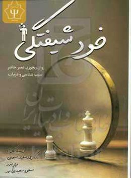 خودشیفتگی روان‌رنجوری عصر حاضر (سبب‌شناسی و درمان)