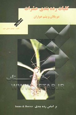 کلیات رده‌بندی حشرات: دوبالان و پشم‌خواران