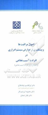 اصول مراقبت‌ها و پیشگیری از عوارض سیستم ادراری در افراد با آسیب نخاعی (راهنمایی برای افراد با آسیب نخاعی)