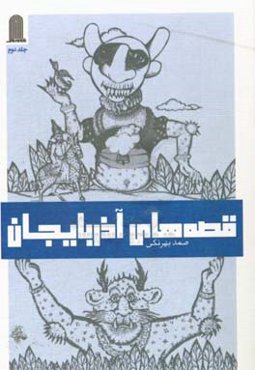 قصه‌های آذربایجان