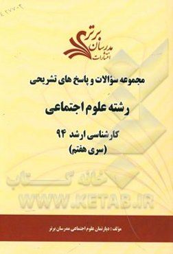 مجموعه سوالات و پاسخ‌های تشریحی رشته علوم اجتماعی کارشناسی ارشد 94 (سری هفتم)