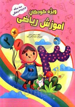 آموزش ریاضی 24 تا 36 ماهگی