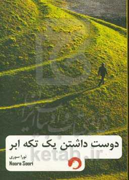 دوست داشتن یک تکه ابر