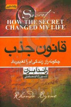 قانون جذب چگونه راز زندگی‌ام را تغییر داد