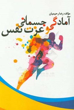 آمادگی جسمانی و عزت نفس