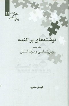 نوشته‌های پراکنده: زبان‌شناسی و درک انسان