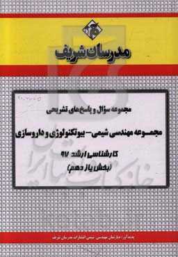 مجموعه سوال و پاسخ‌های تشریحی مجموعه مهندسی شیمی - بیوتکنولوژی داروسازی کارشناسی ارشد 97 (سری یازدهم)