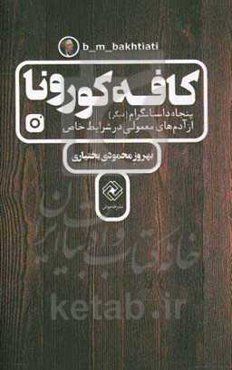 کافه کورونا: پنجاه داستانگرام (دیگر) از آدم‌های معمولی در شرایط خاص