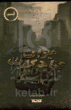 میراث گناهکاران: قسم