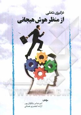 درگیری شغلی از منظر هوش هیجانی