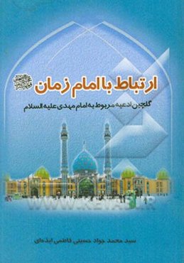 ارتباط با امام زمان (عج)