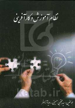 نظام آموزش و کارآفرینی