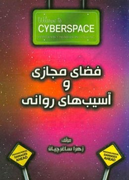 فضای مجازی و آسیب‌های روانی