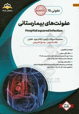 عفونی: عفونت‌های بیمارستانی: خلاصه درس به همراه مجموعه سوالات آزمون ارتقاء و بورد عفونی با پاسخ تشریحی Mandell 2015