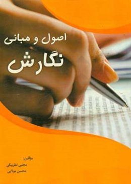 اصول و مبانی نگارش