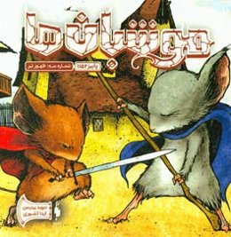 موش‌بان‌ها: ظهور