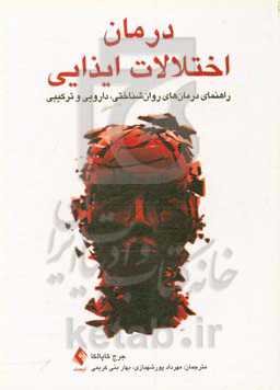 درمان اختلالات ایذایی: راهنمای درمان‌های روان‌شناختی، دارویی و ترکیبی