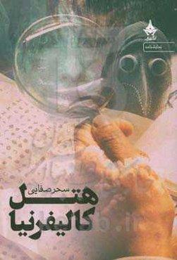 هتل کالیفرنیا