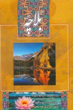 بلاچه: مجموعه‌ای از واژه‌ها، چیستان‌ها، باورها، بازی‌ها، آیین‌ها، ضرب‌المثل‌ها، رسم‌ها، غذاها و گیاهان کرمانشاه