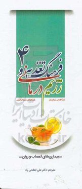 فرهنگ تغذیه و رژیم‌درمانی، غذاهای زیان‌بار، غذاهای شفابخش: بیماری‌های اعصاب و روان