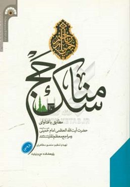 مناسک حج مطابق با فتاوی حضرت آیه الله العظمی امام خمینی (ره) و مراجع معظم تقلید دامت برکاتهم