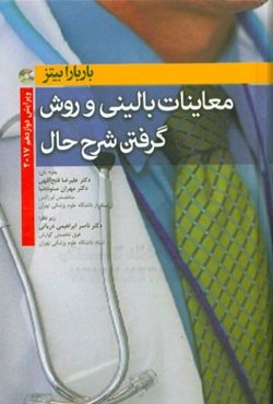 معاینات بالینی و روش گرفتن شرح حال