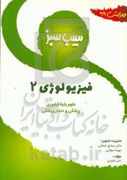 سیب سبز فیزیولوژی 2 (ویرایش 99)