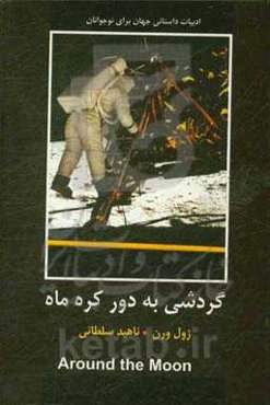 گردشی به دور کره ماه