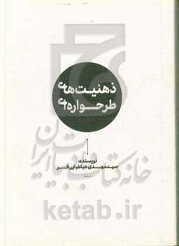 ذهنیت‌های طرحواره‌ای