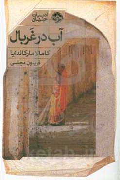 آب در غربال