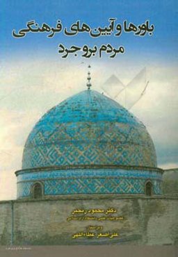 باورها و آیین‌های فرهنگی مردم بروجرد