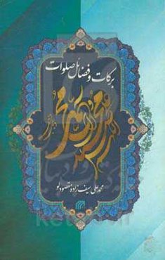 برکات و فضائل صلوات بر محمد و آل محمد (ص)