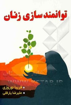 توانمندسازی زنان