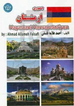 جمهوری ارمنستان = Hayastani Hanrapetut'yun