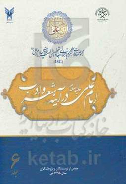 مجموعه مقالات کنگره بازخوانی ابعاد شخصیتی امیرالمومنین امام علی (ع): امام علی (ع) در آینه شعر و ادب