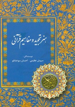 هنر تجوید و مفاهیم قرآنی