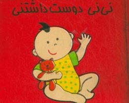 نی‌نی دوست‌داشتنی (کتاب پارچه‌ای)