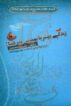 زندگی بهتر با بهترین پدر دنیا! "شرح کوتاه برخی از حکمت‌های نهج‌البلاغه"