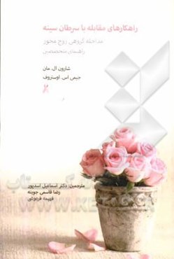 راهکارهای مقابله با سرطان سینه: مداخله گروهی زوج‌محور (راهنمای متخصصین)