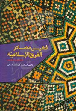 فهرس مصادر الفرق ‌الاسلامیه