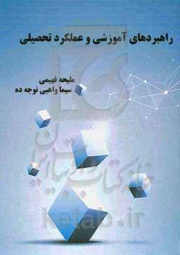 راهبردهای آموزشی و عملکرد تحصیلی