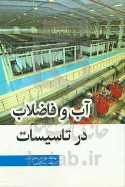 آب و فاضلاب در تاسیسات