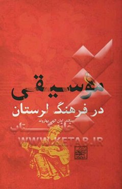 موسیقی در فرهنگ لرستان